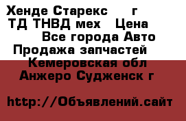 Хенде Старекс 1999г 4wd 2,5ТД ТНВД мех › Цена ­ 17 000 - Все города Авто » Продажа запчастей   . Кемеровская обл.,Анжеро-Судженск г.